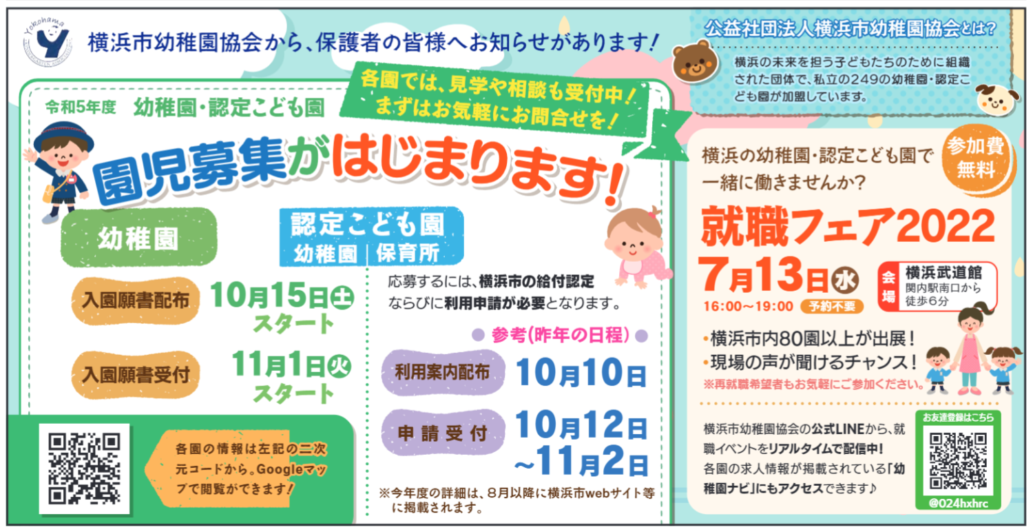 園児 令和５年度 園児募集のご案内／就職イベントのご案内 | 公益社団法人 横浜市幼稚園協会【神奈川県横浜市】