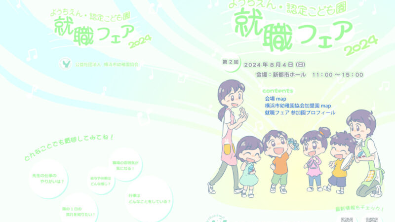 ＜パンフレット＞令和6年度 第2回 就職フェア～出展園プロフィールなど～