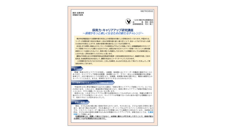 令和7年度保育力・キャリアアップ研究講座
