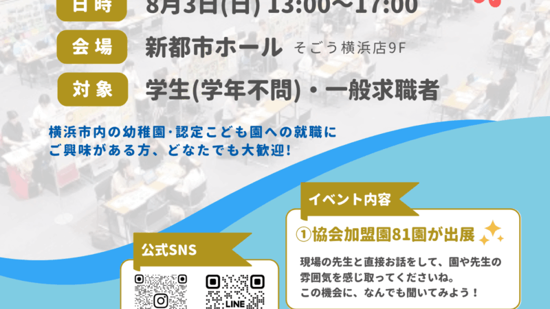 令和7年度 第2回ようちえん・認定こども園就職フェア（8/3開催）