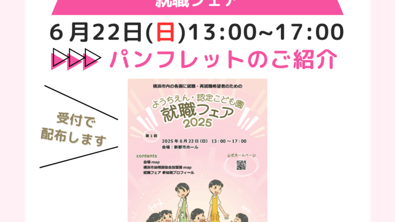 ＜パンフレット＞令和7年度 就職フェア～出展園プロフィールなど～