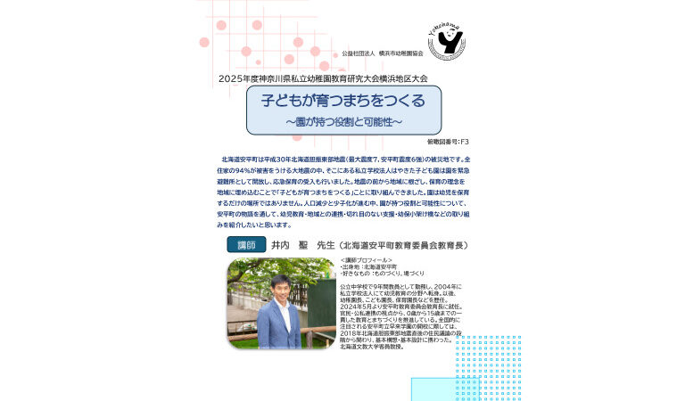 2025年度 横浜市幼稚園大会・教育研究大会