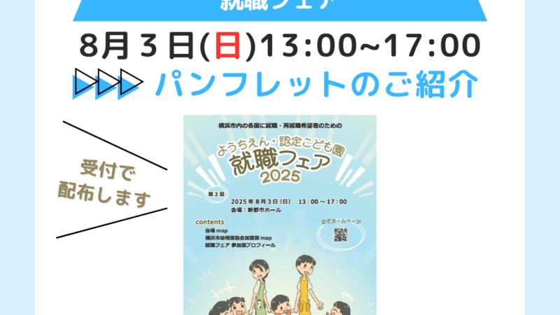 ＜パンフレット＞令和7年度 第2回就職フェア～出展園プロフィールなど～