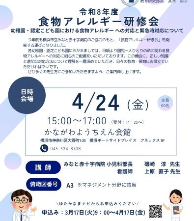 食物アレルギー研修会