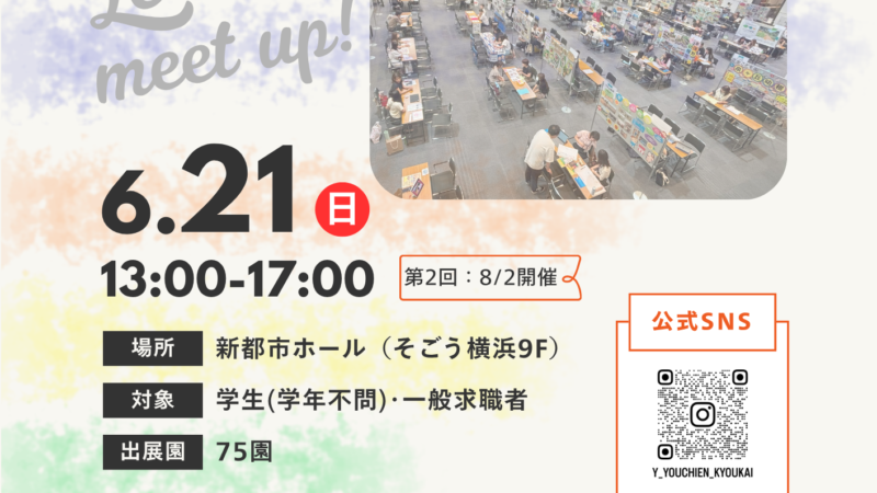 令和8年度 第1回ようちえん・認定こども園就職フェア in 新都市ホール