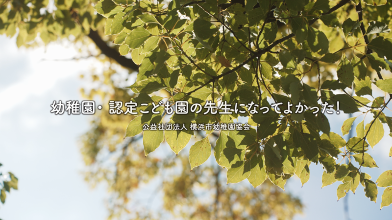 幼稚園・認定こども園の先生にインタビューしてみました！