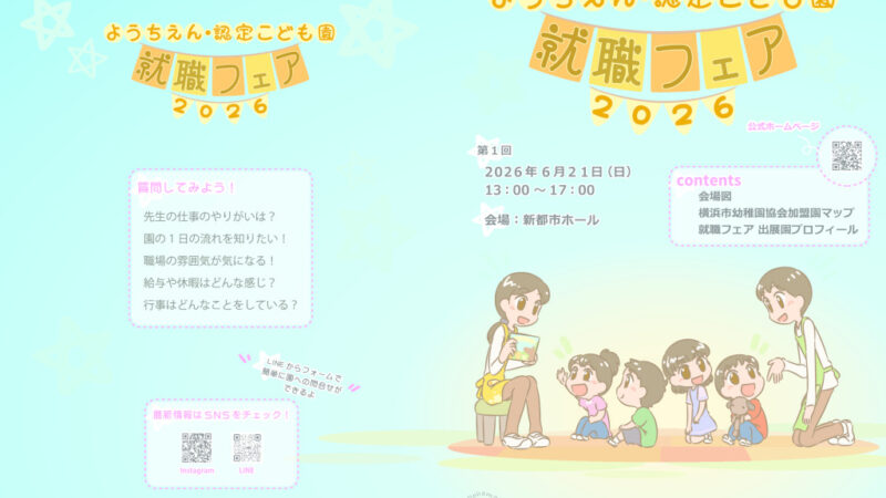 第1回 ようちえん・認定こども園 就職フェアのパンフレット公開！