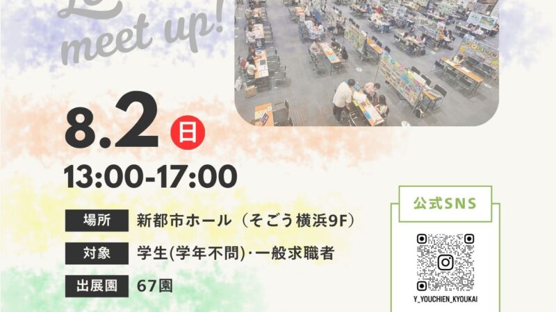 令和8年度 第2回ようちえん・認定こども園就職フェア in 新都市ホール