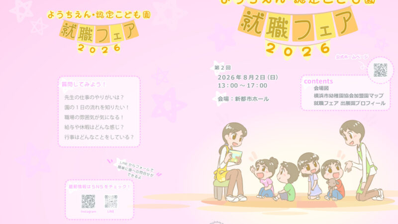 第2回 ようちえん・認定こども園 就職フェアのパンフレット公開！