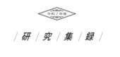 保護中: 令和7年度 研究集録