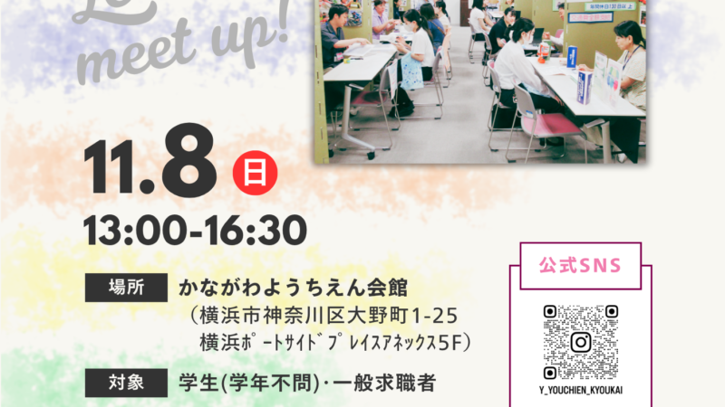 令和8年度 ようちえん・認定こども園就職相談会（11/8開催）