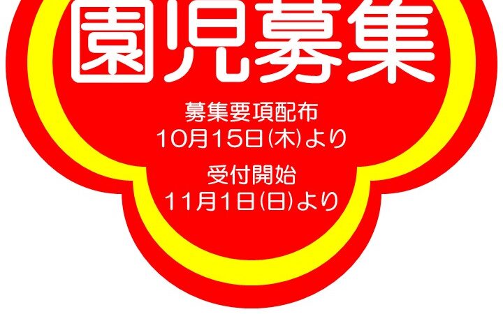 令和９年度園児募集について