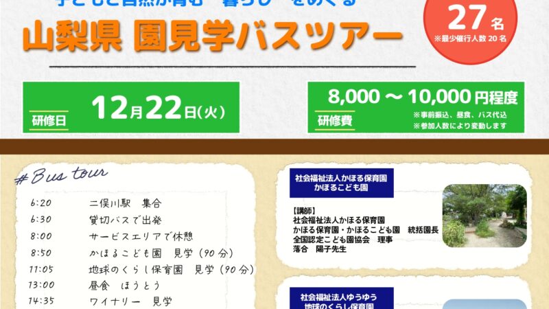 研究講座「山梨県園見学バスツアー」※研修費有※
