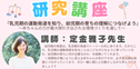 研究講座（定金雅子先生）